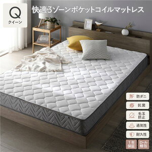 快適 3ゾーン ポケットコイル マットレス クイーン 単品 防ダニ 抗菌 毛玉防止 通気性 耐久性 体圧分散 1年保証 クイーンサイズ 2人用 夫婦 家族 (ベッド本体は別売り)