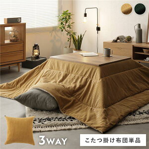 こたつ用掛け布団 単品 約190×190cm イエロー コーデュロイ調 洗える こたつ布団 リバーシブル クッション 寝袋 3WAY こたつ掛け布団 生活雑貨 おしゃれ 掛け布団 こたつふとん 炬燵布団 (こた