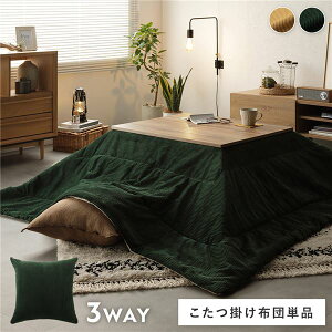 こたつ用掛け布団 単品 約190×190cm グリーン コーデュロイ調 洗える こたつ布団 リバーシブル クッション 寝袋 3WAY こたつ掛け布団 生活雑貨 おしゃれ 掛け布団 こたつふとん 炬燵布団 (こた