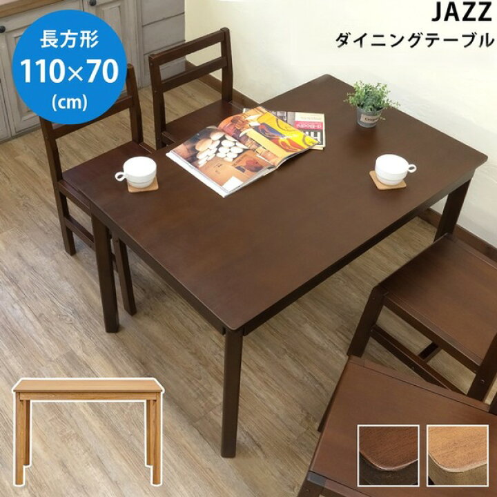 楽天市場】ダイニングテーブル 4人用 単品 約110 x70cm ダークブラウン 