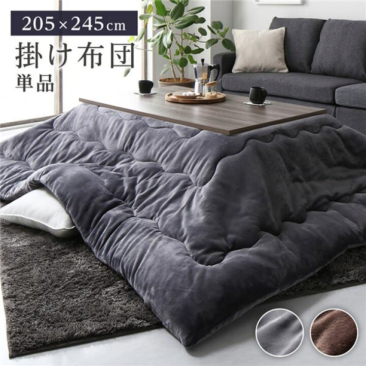 楽天市場】こたつ布団 こたつ掛け布団 単品 約205×245cm  