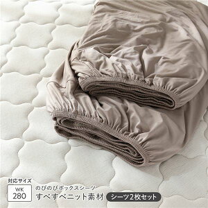 �{�b�N�X�V�[�c 2���Z�b�g ���C�h�L���O280 �̂т̂уj�b�g ���J�O���[�W�� ���ׂ��׃j�b�g�f�� ���L ����\ �􂦂� �҂����� �t�B�b�g �L�k �L�т� �􂢑ւ� �}�b�g���X�J�o�[ �~�z�c�J�o