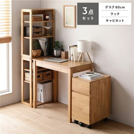 デスクセット 3点セット （デスク 80cm幅 ＋ ラック ＋ キャビネット） ナチュラル 引出し付き （チェアは別売り） ワークデスク PCデスク 勉強机 サイドチェスト デスクワゴン サイドワゴン オープンラック リビング収納 シェルフ