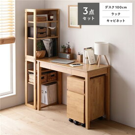 デスクセット 3点セット （デスク 100cm幅 ＋ ラック ＋ キャビネット） ナチュラル 引出し付き （チェアは別売り） ワークデスク PCデスク 勉強机 サイドチェスト デスクワゴン サイドワゴン オープンラック リビング収納 シェルフ
