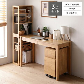 デスクセット 3点セット （デスク 120cm幅 ＋ ラック ＋ キャビネット） ナチュラル 引出し付き （チェアは別売り） ワークデスク PCデスク 勉強机 サイドチェスト デスクワゴン サイドワゴン オープンラック リビング収納 シェルフ