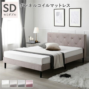 布張り すのこベッド セミダブル セミダブルサイズ ボンネルコイルマットレス付き グレージュ 脚付き ファブリックベッド すのこ 組立品 ベッド おしゃれ 高級感 かわいい セミダブルベッ
