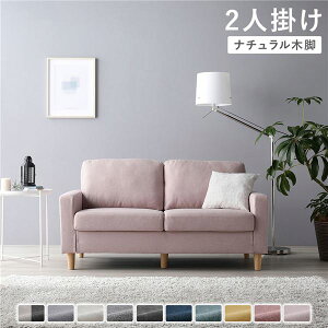 ソファ 2人掛け 〔 カバー:ミスティピンク 脚:ナチュラル 〕 肘付き 洗える カバー ローソファー 組立品 二人がけソファ 2人がけソファ 2人がけソファー 2人用ソファ 2人ソファ