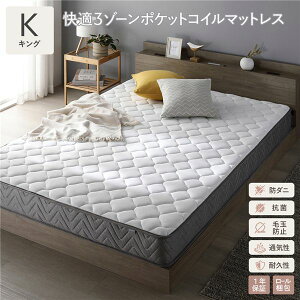快適 3ゾーン ポケットコイル マットレス キング 単品 防ダニ 抗菌 毛玉防止 通気性 耐久性 体圧分散 1年保証 キングサイズ 2人用 夫婦 家族 (ベッド本体は別売り)
