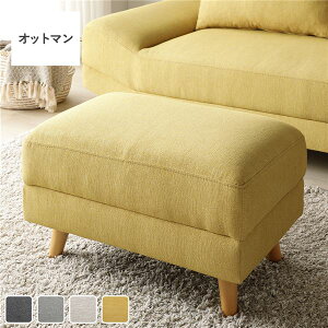 ワイド座面 ソファ オットマン 単品 イエロー (2人掛けソファは別売り) ロータイプ変更可 木製脚付き スツール リビング インテリア家具 組立品 椅子 ソファ用 1人掛け 足置き台 足おき 1