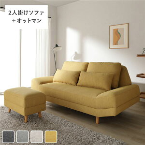 二人がけソファ 2人用 ワイド座面 ソファ セット 2人掛け + オットマン イエロー クッション付き ローソファ変更可 木製脚付き リビング 組立品 ふたりがけ ソファー 2人がけソファ 2人ソフ
