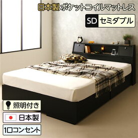 収納ベッド セミダブル ベッド 日本製ポケットコイルマットレス付き ブラック ベッド セミダブルベッド sdベッド 日本製 収納付き 引き出し付き 木製 照明付き 棚付き 宮付き コンセント付き