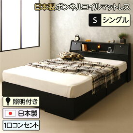 収納ベッド シングル ベッド 日本製ボンネルコイルマットレス付き ブラック ベッド シングルベッド sベッド 日本製 収納付き 引き出し付き 木製 照明付き 棚付き 宮付き コンセント付き