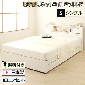 収納ベッド シングル ベッド 日本製ポケットコイルマットレス付き ホワイト ベッド シングルベッド sベッド 日本製 収納付き 引き出し付き 木製 照明付き 棚付き 宮付き コンセント付き
