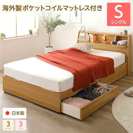 ベッド シングル 海外製ポケットコイルマットレス（両面仕様）付き ナチュラル 日本製 収納ベッド 収納付きベッド 収納付き コンセント付き 引き出し付き 照明 棚付き 宮付き ベッド ベット べっど