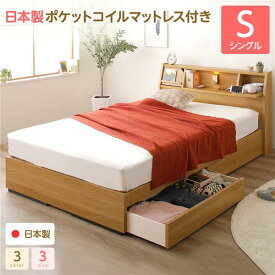 シングルベッド 収納付きベッド シングル 日本製ポケットコイルマットレス付き ナチュラル 日本製 収納付き 引き出し付き 木製 照明付き 棚付き 宮付き シングルサイズ sベッド