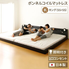 連結ベッド ファミリーベッド キングサイズ （セミシングル2台） （ボンネルコイルマットレス付き） ブラック 日本製 照明付き 連結 ベッド 2台セット 低いベッド 2人 ローベッド 親子ベッド 家族ベッド 夫婦 家族 新婚 分割 広い 大きい
