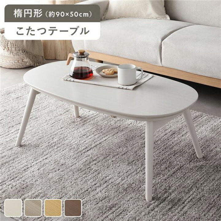 楽天市場】1人用 〜 2人用 こたつ テーブル 単品 約幅90cm ホワイト  