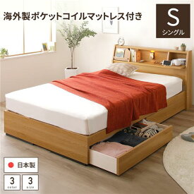 ベッド シングル 海外製ポケットコイルマットレス（両面仕様）付き ナチュラル 日本製 収納付き 引き出し付き 照明 棚付き 宮付き 収納ベッド 収納付きベッド
