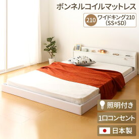 連結ベッド ワイドキング210cm （セミシングル+セミダブル） （ボンネルコイルマットレス付き） ホワイト 白 連結 ベッド 2台セット 2人 3人 ローベッド 低いベッド 親子ベッド 家族ベッド 夫婦 ファミリーベッド 広い 大きい 日本製 ライト付き