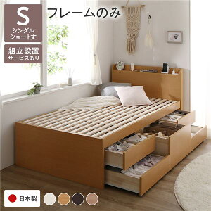 収納付きベッド 宮付き ショート丈 シングル ベッドフレームのみ ナチュラル ベッド 小さめ 小さい シングルベッド sベッド 組立設置付き 収納付き 棚付き すのこ チェストベッド 敷き布団