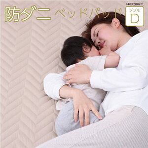 防ダニ ベッドパッド ダブル 約140×200cm 寝具 オールシーズン 快適睡眠 洗える 帝人 マイティトップ2 抗菌防臭 洗濯機OK 四隅ゴムバンド付き ズレにくい 敷きパッド ベッドパット