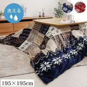 ノルディック柄 こたつ布団カバー/寝具 (レッド 約195×195cm) 正方形 撥水 洗える ファスナー付き こたつ掛け布団カバー こたつ布団掛けカバー こたつの掛け布団カバー こたつ掛けふとんカ