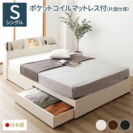 ベッド シングル マットレス付き 日本製 海外製ポケットコイルマットレス付き 片面仕様 クラシックホワイト 引き出し付き 照明付き 棚付き 木製