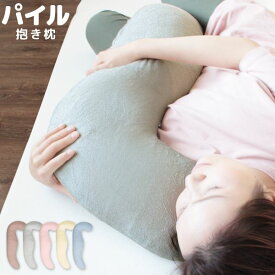 だきまくら 抱き枕 （パステルピンク） 約43×100×厚さ約13cm 綿100％パイル地 洗える カバー付き 抱きまくら だき枕 妊婦 妊娠 マタニティ 横向き 横向き寝