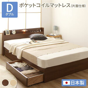 収納付きベッド チェストベッド ダブルベッド ダブル ポケットコイルマットレス付き 片面仕様 ブラウン 収納付き 日本製 国産フレーム dベッド だぶる 引き出し付き 木製 照明付き 棚付き