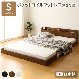 フロアベッド シングル ポケットコイルマットレス付き 片面仕様 ブラウン 日本製 シングルベッド sベッド ローベット ロータイプ 低いベッド 一人暮らし 子供ベット 子どもベッド 照明付き 棚付き 宮付き 低い 寝室 木製