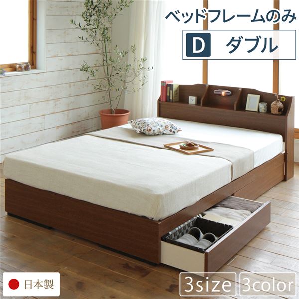 ベッド ダブル ベッドフレームのみ 日本製 収納付き 高い素材 引き出し付き 木製 マットレス別 ランキング第1位 コンセント付き 宮付き 棚付き ブラウン 照明付き