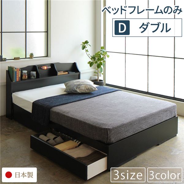 ベッド ダブル ベッドフレームのみ 日本製 最安値級価格 収納付き 引き出し付き 木製 照明付き 日本初の マットレス別 宮付き コンセント付き 棚付き ブラック