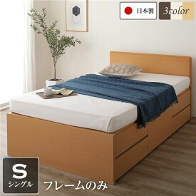 お客様組立 収納付きベッド シングル ベッドフレームのみ マットレスなし ナチュラル 日本製 シングルベッド シングルベット sベッド 小さめ 小さい 狭い部屋 チェストベッド 収納付き ワンルーム 頑丈 フラッドヘッドボード