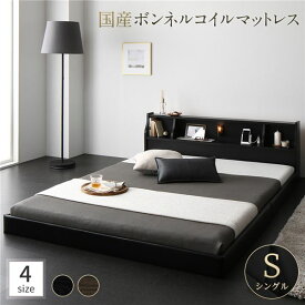 ベッド ローベッド シングル 日本製ボンネルコイルマットレス付き ブラック 日本製 照明付き 宮付き 棚付き コンセント付きローベット 低いベッド ロータイプ シングルベッド sベッド ベット 女の子 小さい 子供ベッド