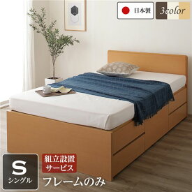 組立設置付 収納付きベッド シングル ベッドフレームのみ マットレスなし ナチュラル 日本製 シングルベッド シングルベット sベッド 小さめ 小さい 狭い部屋 チェストベッド 収納付き ワンルーム 頑丈 フラッドヘッドボード