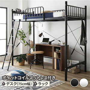 ロフトベッド シングル ハイベッド （ ベッド+デスク75cm+ラック ） ポケットコイルマットレス付き ベッド：ブラック デスク＆ラック：ウォールナット 子供部屋 一人用 シングルベッド 高さ2