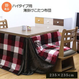 こたつ布団 こたつ掛け布団 約235×235cm 正方形 レッド チェック柄 薄手 ハイタイプ用 撥水加工 ジャーナル 80～90×80～90×高さ63～68cmのハイタイプのこたつ台に適応 こたつ用掛け布団 こたつ掛ふとん コタツ布団 コタツ掛け布団 （こたつテーブル別売り）