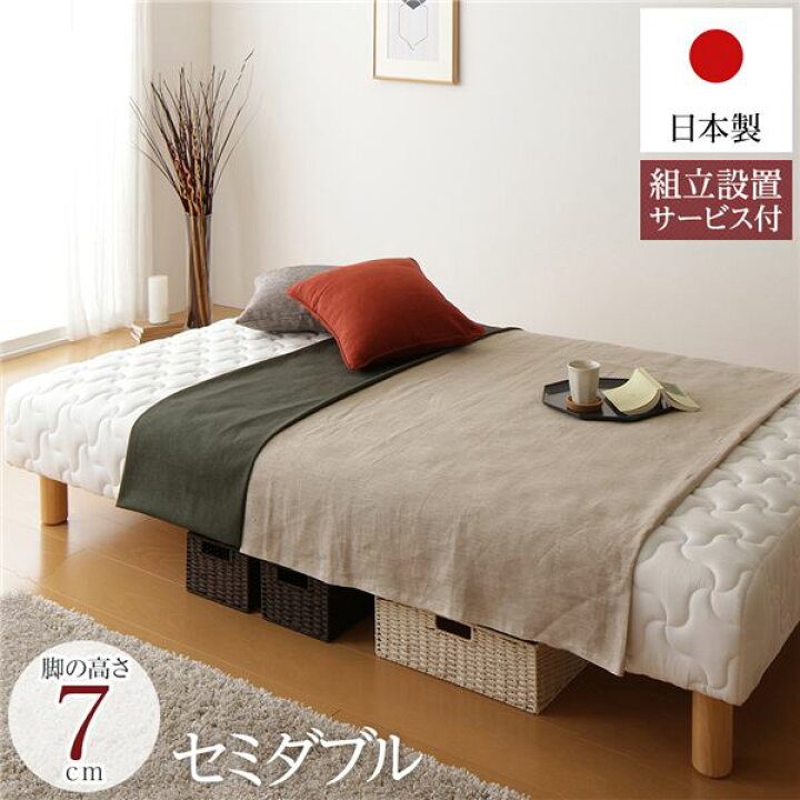 楽天市場】脚付きベッド 脚付きマットレス 通常丈 セミダブル 脚7cm 