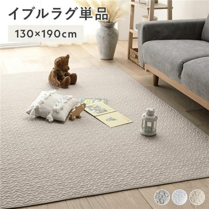 楽天市場】イブルラグ マット 単品 約130×190cm ベージュ 洗える 綿100 