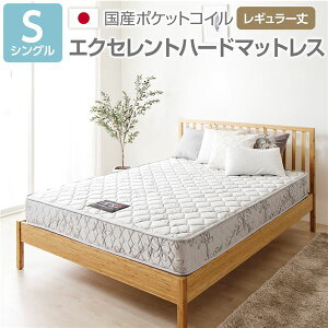 (エクセレントハード/レギュラー丈 シングル) 完全受注生産 純国産 ポケットコイルマットレス (単品) (ベッド本体別売り) ノンヒートコイル 抗菌 防臭 防ダニ加工 小さめ 小さい 短