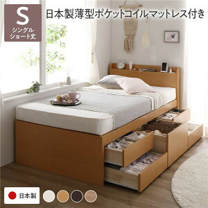 ショート丈 シングル 収納付きベッド 宮付き 国産ポケットコイルマットレス付き ナチュラル ベッド 小さめ 小さい シングルベッド sベッド お客様組み立て 収納付き 棚付き すのこ チェスト