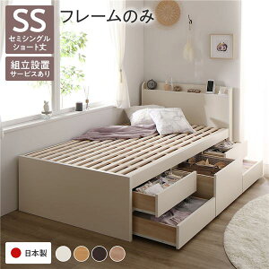 セミシングル ショート丈 収納付きベッド 宮付き ベッドフレームのみ ホワイト ベッド 小さめ 小さい 幅 狭 セミシングルベッド ssベッド 組立設置付き 収納付き 棚付き すのこ チェストベッ