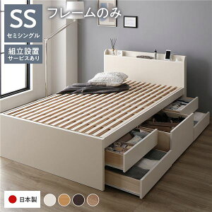 収納付きベッド 宮付き 通常丈 セミシングル ベッドフレームのみ ホワイト ベッド 小さめ 小さい 幅 狭 セミシングルベッド ssベッド 組立設置サービス付き 収納付き 棚付き すのこ 日本製