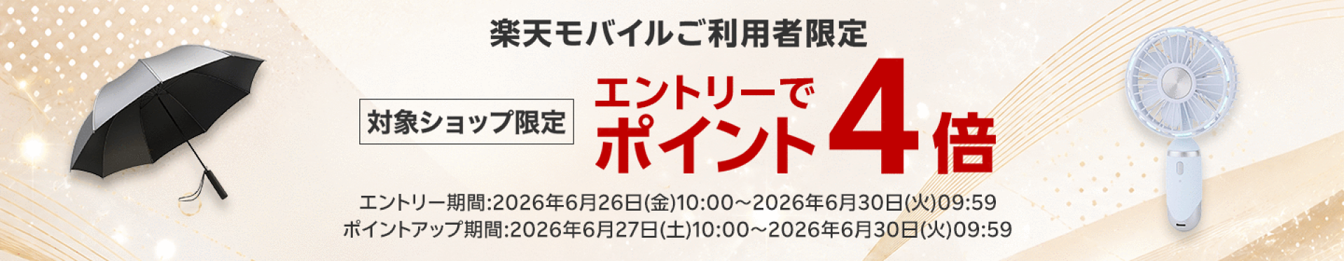 【6/27開始】「楽天モバイルご利用者限定 エントリーでポイント4倍（要エントリー）」