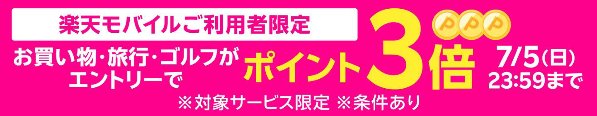 楽天モバイルご利用者限定 エントリーでポイント3倍