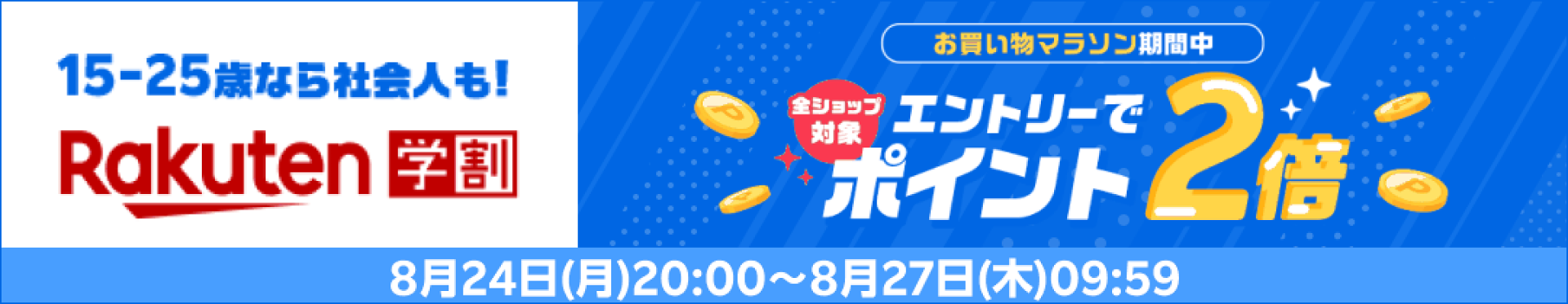 【楽天市場】楽天学割｜楽天お買い物マラソン ポイント2倍キャンペーン