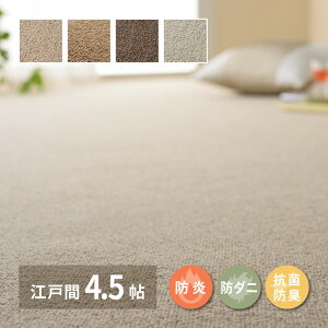 カーペット ウール 防炎 江戸間4.5帖 4.5畳 約261×261cm 防ダニ 抗菌 防臭 ウールカーペット 日本製 絨毯 抗菌 無地 羊毛 店舗用 モダン シンプル おしゃれ ホットカーペットカバー 床暖房対応 敷