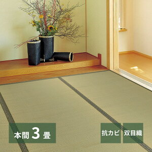 い草上敷 本間 3帖 3畳 約191×286cm 双目織 お手頃和室 ござ い草カーペット 敷物 ゴザ 傷防止 日焼け防止 畳の保護 畳の上に敷くもの 畳交換 畳替え 表替