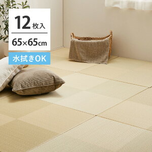【12枚セット】 水拭きできる い草風 置き畳 市松模様 約65×65×2.5cm 12枚入り 半畳 縁なし フロア畳 ユニット畳 PP 滑り止め付き 簡易畳 敷き畳 システム畳 畳 マット フロアー畳 フローリング