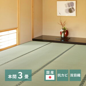 国産い草上敷 本間 3帖 3畳 約191×286cm 双目織 和風 和室 抗カビ 消臭 ござ い草カーペット ラグ 畳の上に敷くもの 和風敷物 井草 いぐさ 畳交換 畳替え